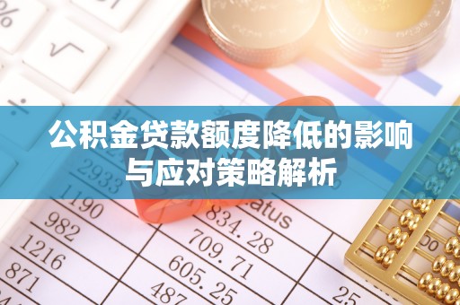 裕安公积金贷款额度降低的影响与应对策略解析