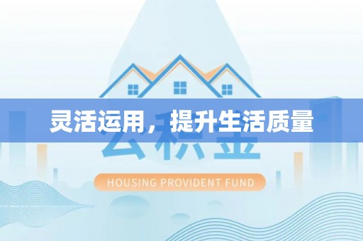 裕安灵活运用，提升生活质量