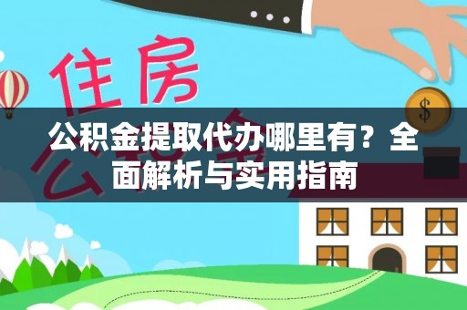 裕安公积金提取代办哪里有？全面解析与实用指南