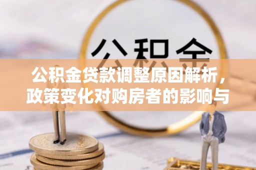 裕安公积金贷款调整原因解析，政策变化对购房者的影响与应对