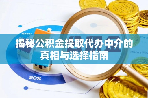 裕安揭秘公积金提取代办中介的真相与选择指南