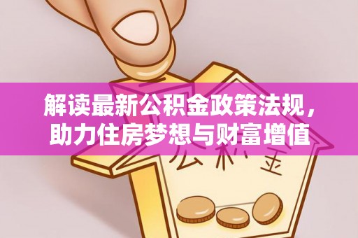 裕安解读最新公积金政策法规，助力住房梦想与财富增值