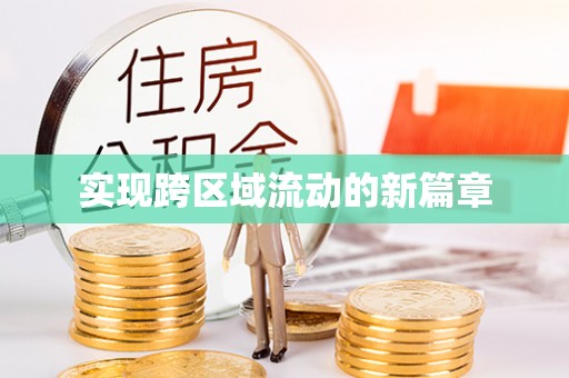 裕安实现跨区域流动的新篇章