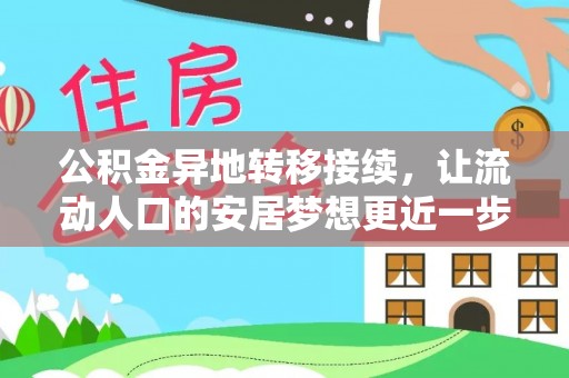 裕安公积金异地转移接续，让流动人口的安居梦想更近一步