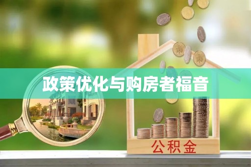 裕安政策优化与购房者福音
