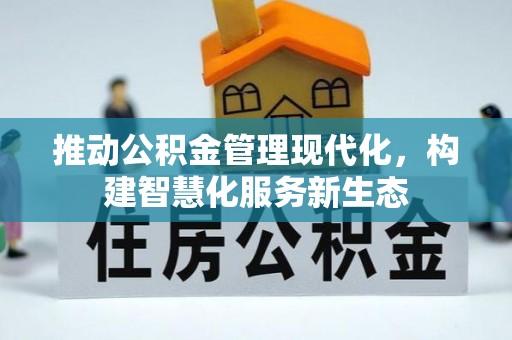 裕安推动公积金管理现代化，构建智慧化服务新生态
