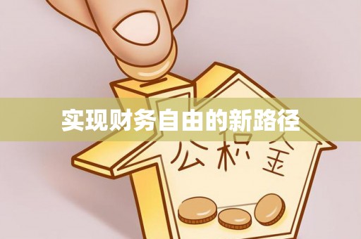 裕安实现财务自由的新路径