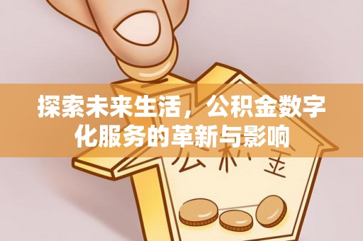 裕安探索未来生活，公积金数字化服务的革新与影响