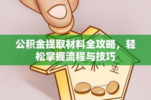 裕安公积金提取材料全攻略，轻松掌握流程与技巧