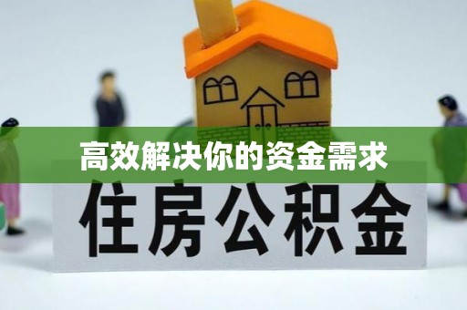 裕安高效解决你的资金需求