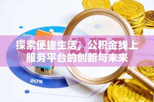 裕安探索便捷生活，公积金线上服务平台的创新与未来