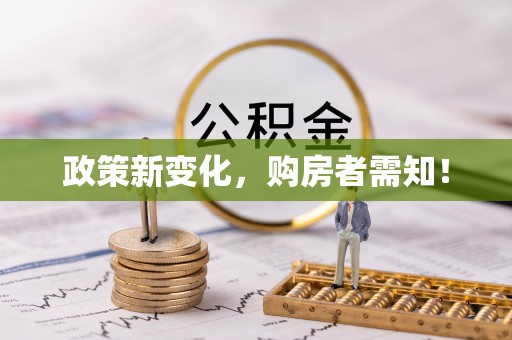 裕安政策新变化，购房者需知！