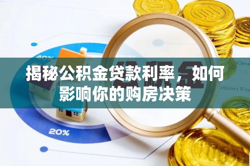 裕安揭秘公积金贷款利率，如何影响你的购房决策
