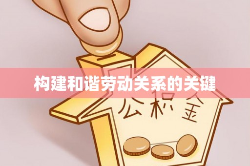 裕安构建和谐劳动关系的关键