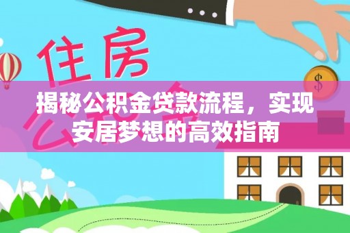 裕安揭秘公积金贷款流程，实现安居梦想的高效指南
