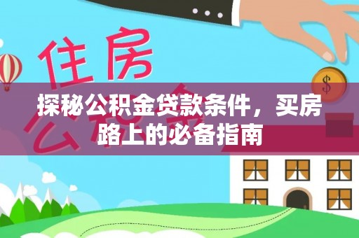 裕安探秘公积金贷款条件，买房路上的必备指南