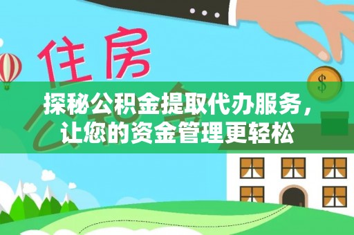 裕安探秘公积金提取代办服务，让您的资金管理更轻松