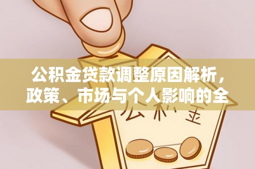 裕安公积金贷款调整原因解析，政策、市场与个人影响的全面解读