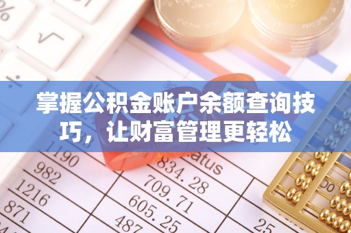 裕安掌握公积金账户余额查询技巧，让财富管理更轻松
