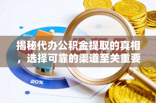 裕安揭秘代办公积金提取的真相，选择可靠的渠道至关重要