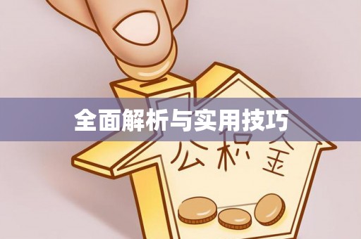 裕安全面解析与实用技巧