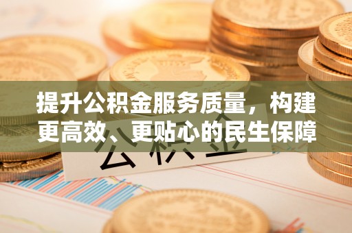 裕安提升公积金服务质量，构建更高效、更贴心的民生保障体系