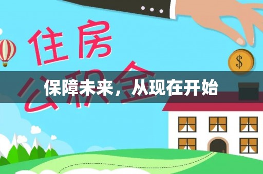 裕安保障未来，从现在开始
