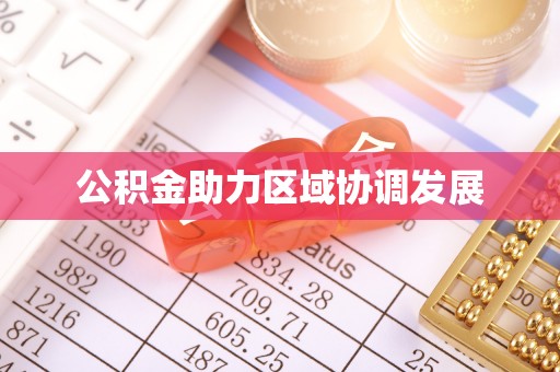 裕安公积金助力区域协调发展