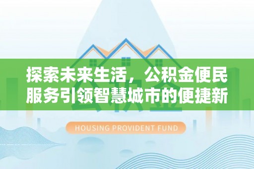 裕安探索未来生活，公积金便民服务引领智慧城市的便捷新体验