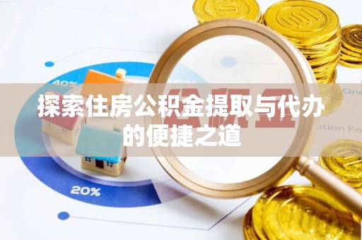 裕安探索住房公积金提取与代办的便捷之道