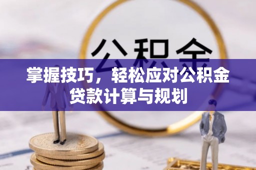 裕安掌握技巧，轻松应对公积金贷款计算与规划