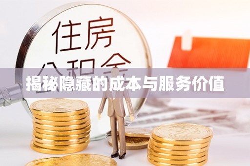 裕安揭秘隐藏的成本与服务价值