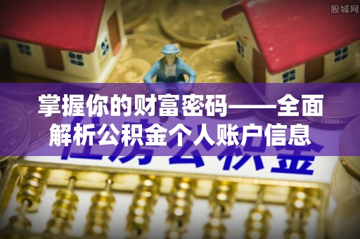 裕安掌握你的财富密码——全面解析公积金个人账户信息