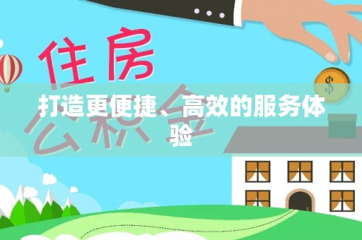 裕安打造更便捷、高效的服务体验