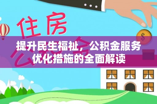 裕安提升民生福祉，公积金服务优化措施的全面解读