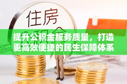 裕安提升公积金服务质量，打造更高效便捷的民生保障体系
