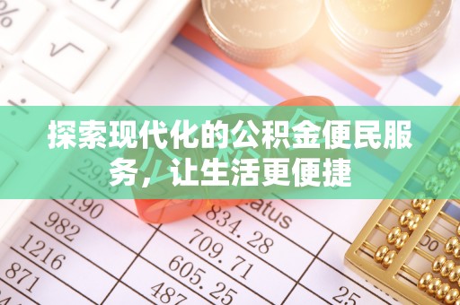 裕安探索现代化的公积金便民服务，让生活更便捷
