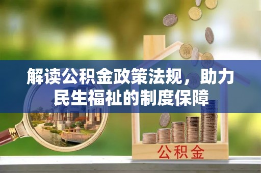 裕安解读公积金政策法规，助力民生福祉的制度保障