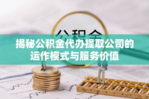 裕安揭秘公积金代办提取公司的运作模式与服务价值