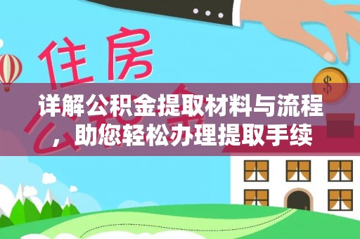 裕安详解公积金提取材料与流程，助您轻松办理提取手续