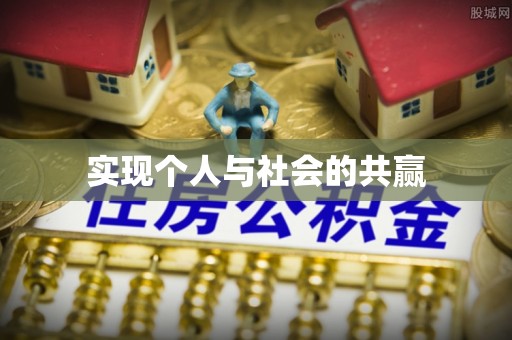 裕安实现个人与社会的共赢