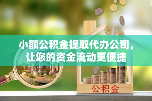 裕安小额公积金提取代办公司，让您的资金流动更便捷