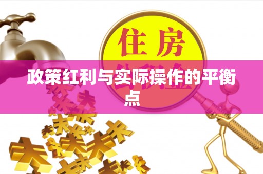裕安政策红利与实际操作的平衡点