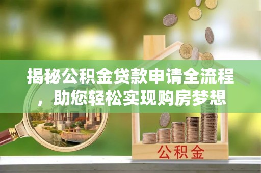 裕安揭秘公积金贷款申请全流程，助您轻松实现购房梦想