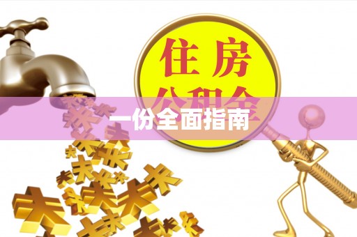 裕安一份全面指南