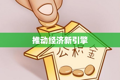 裕安推动经济新引擎