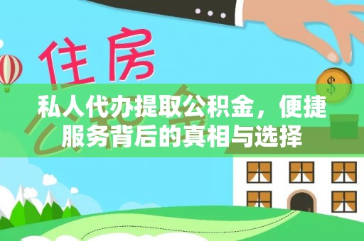 裕安私人代办提取公积金，便捷服务背后的真相与选择