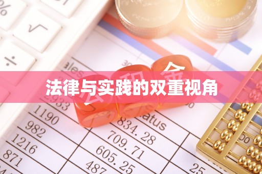 裕安法律与实践的双重视角