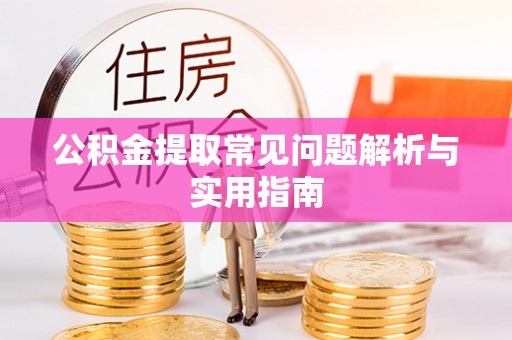 裕安公积金提取常见问题解析与实用指南