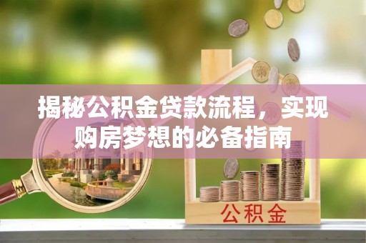 裕安揭秘公积金贷款流程，实现购房梦想的必备指南